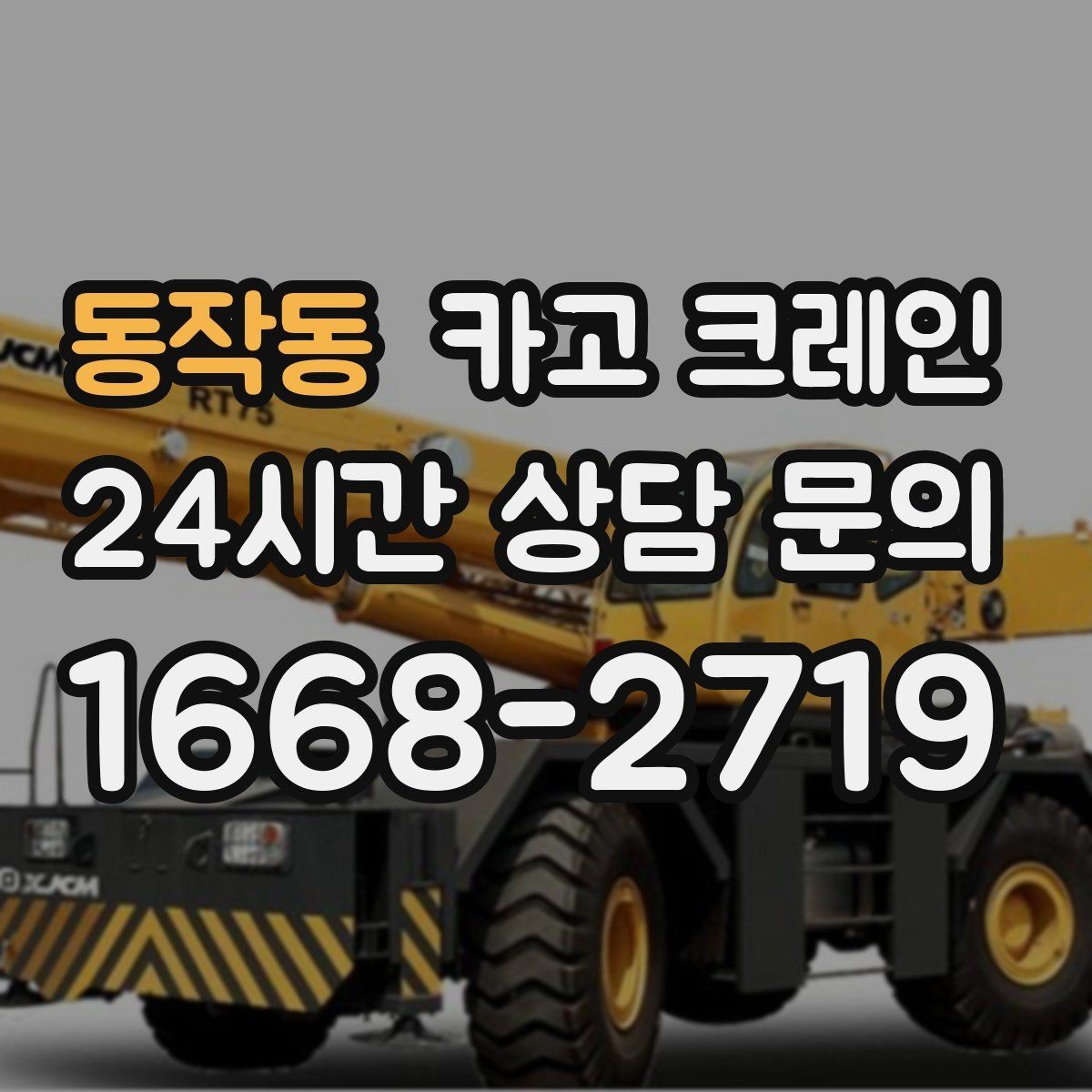 동작동 카고 크레인 회전 반경 확보가 어려울 때 대안