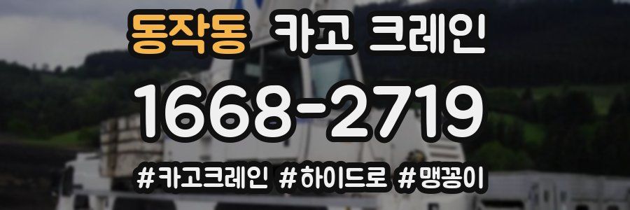 동작동 크레인 작업