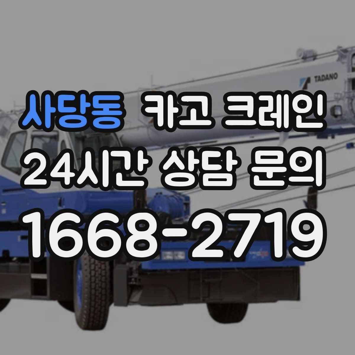 사당동 카고 크레인 톤수와 작업 반경을 동시에 보는 이유