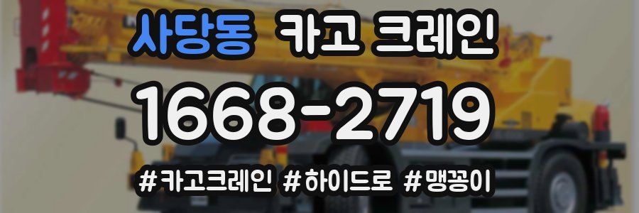 사당동 크레인 작업