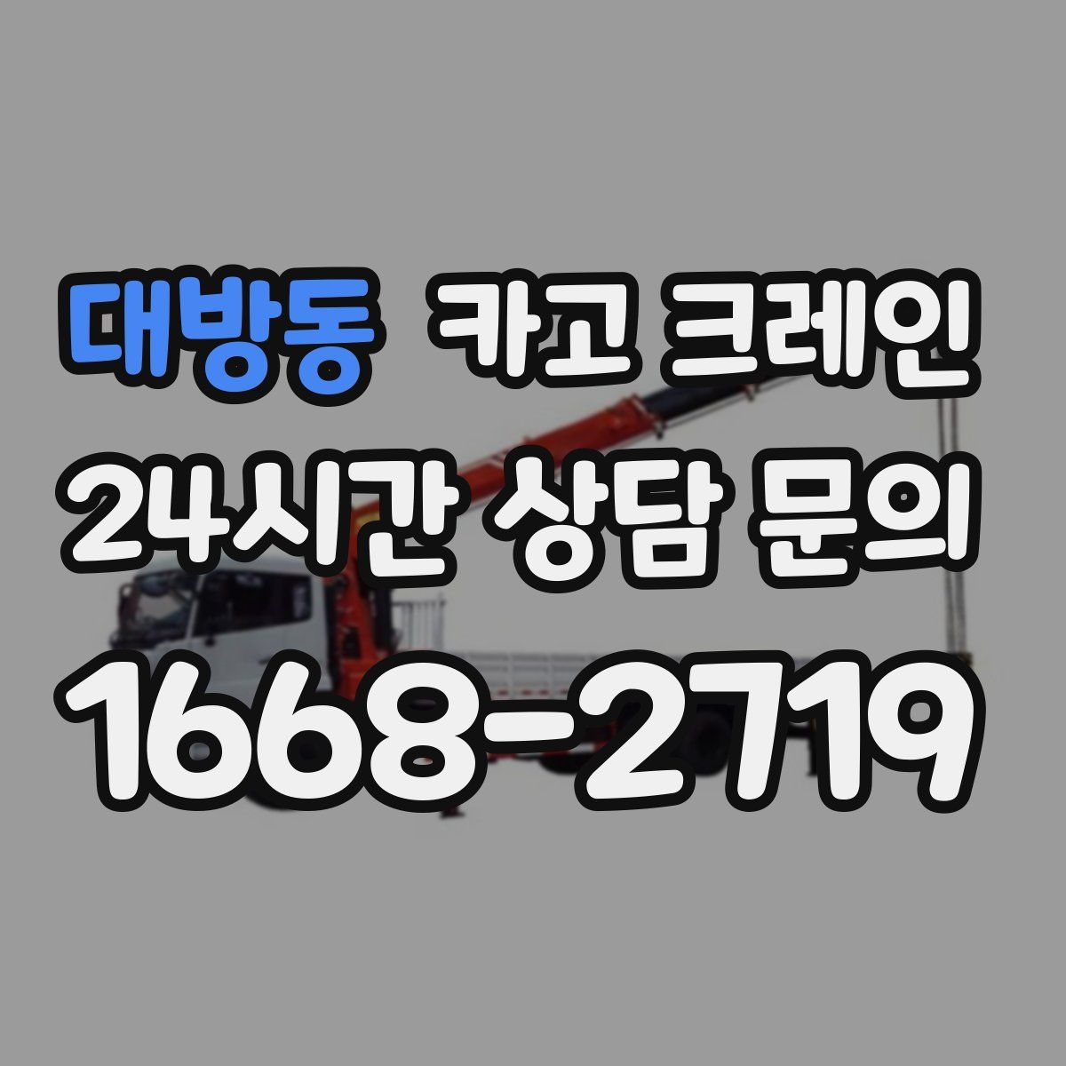 대방동 카고 크레인