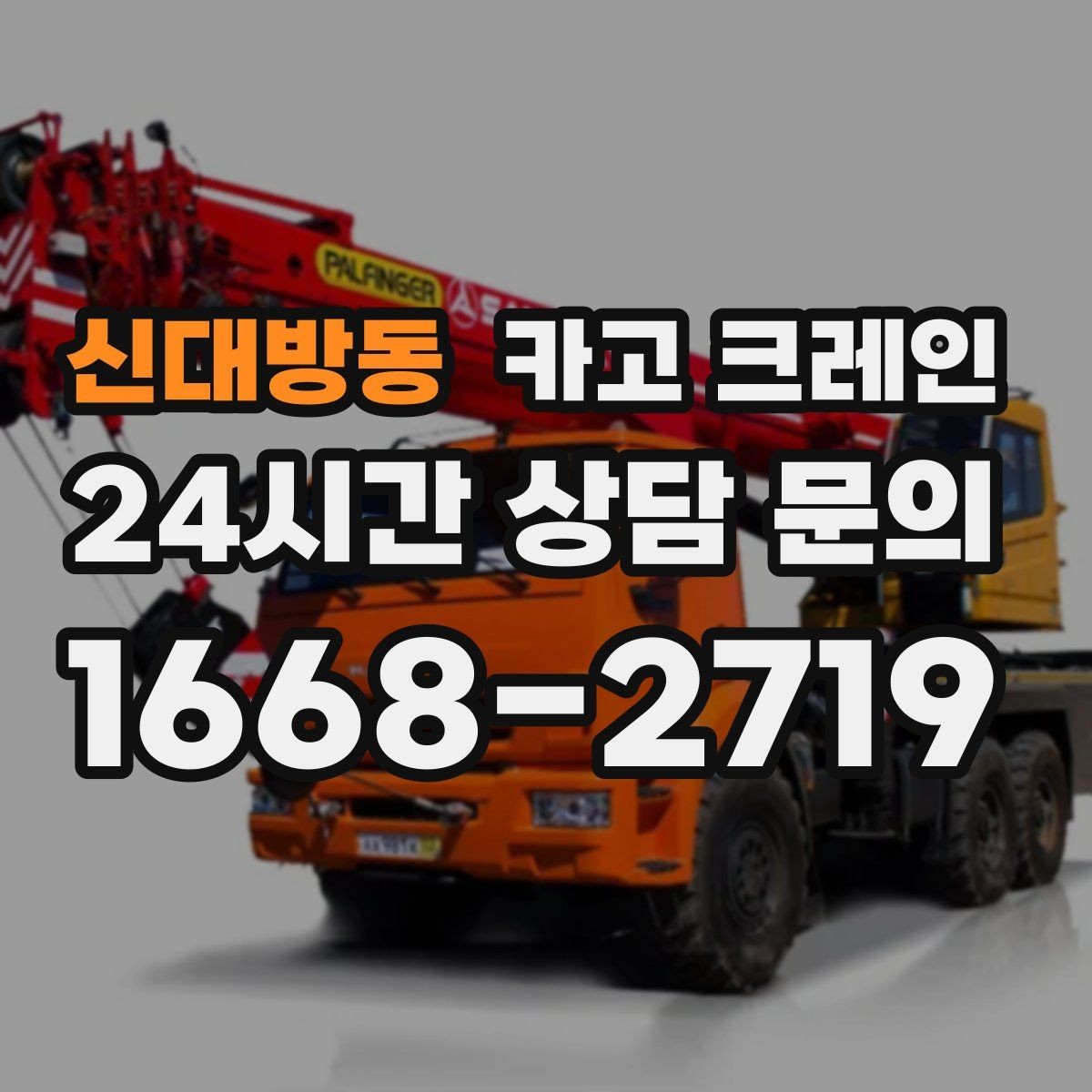 신대방동 카고 크레인 집진기 설치 반입 동선 체크