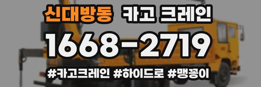 신대방동 크레인 작업