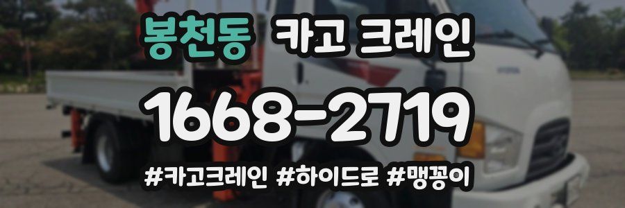 봉천동 크레인 작업