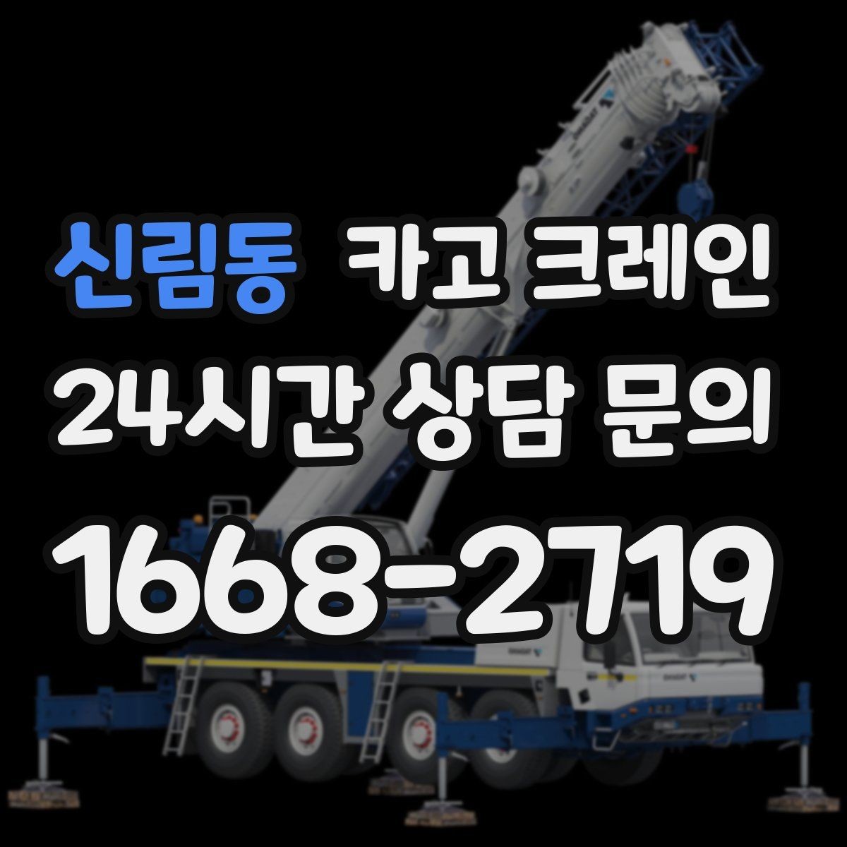 신림동 카고 크레인 자재가 길고 큰 경우 결속 요령
