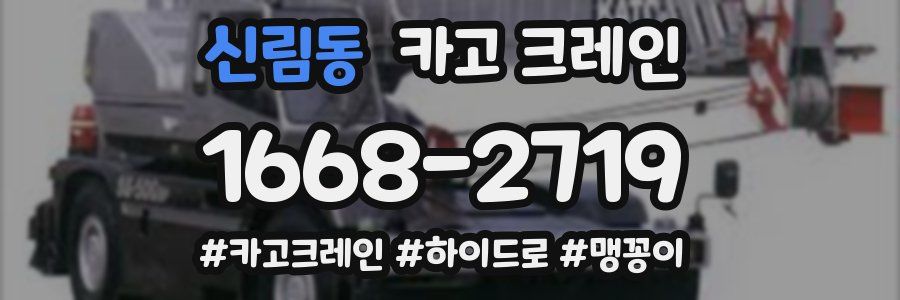 신림동 크레인 작업