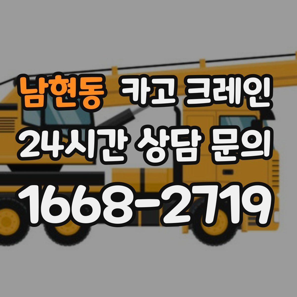 남현동 카고 크레인 냉각탑 양중 시 주의할 점