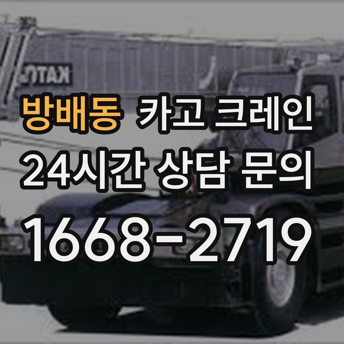 방배동 카고 크레인