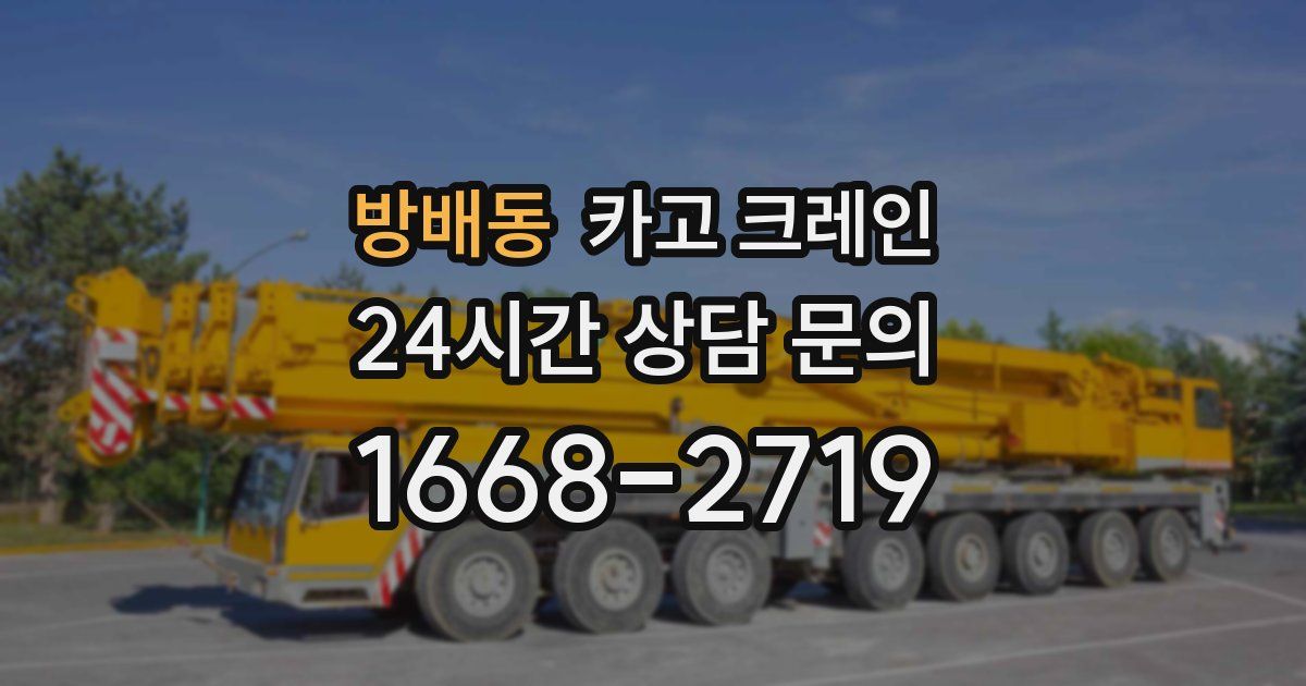 방배동 크레인