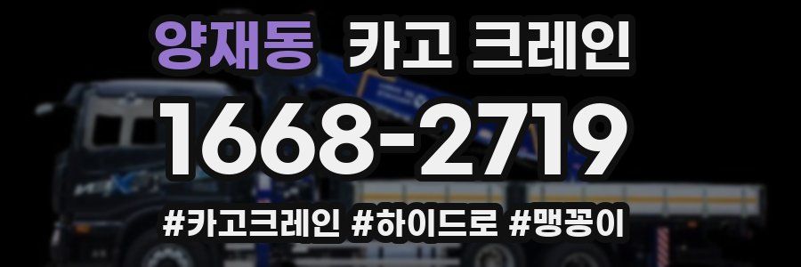 양재동 크레인 작업