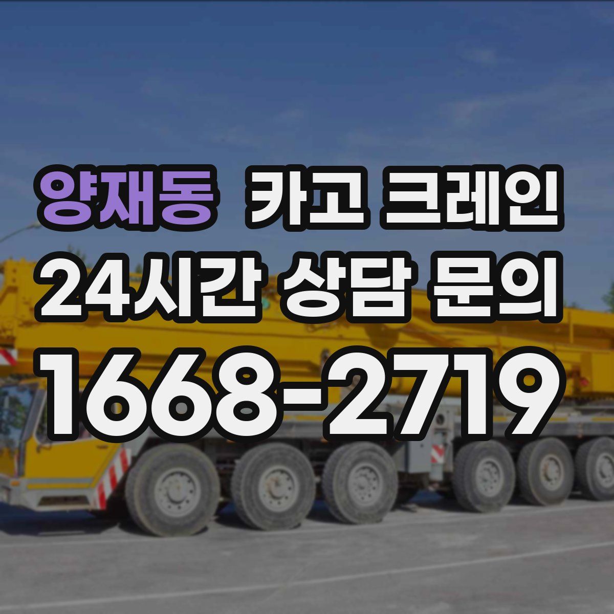 양재동 카고 크레인