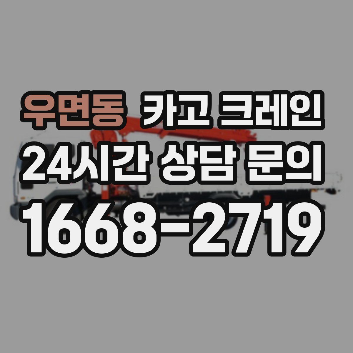우면동 카고 크레인 학교 병원 주변 작업 시 주의점