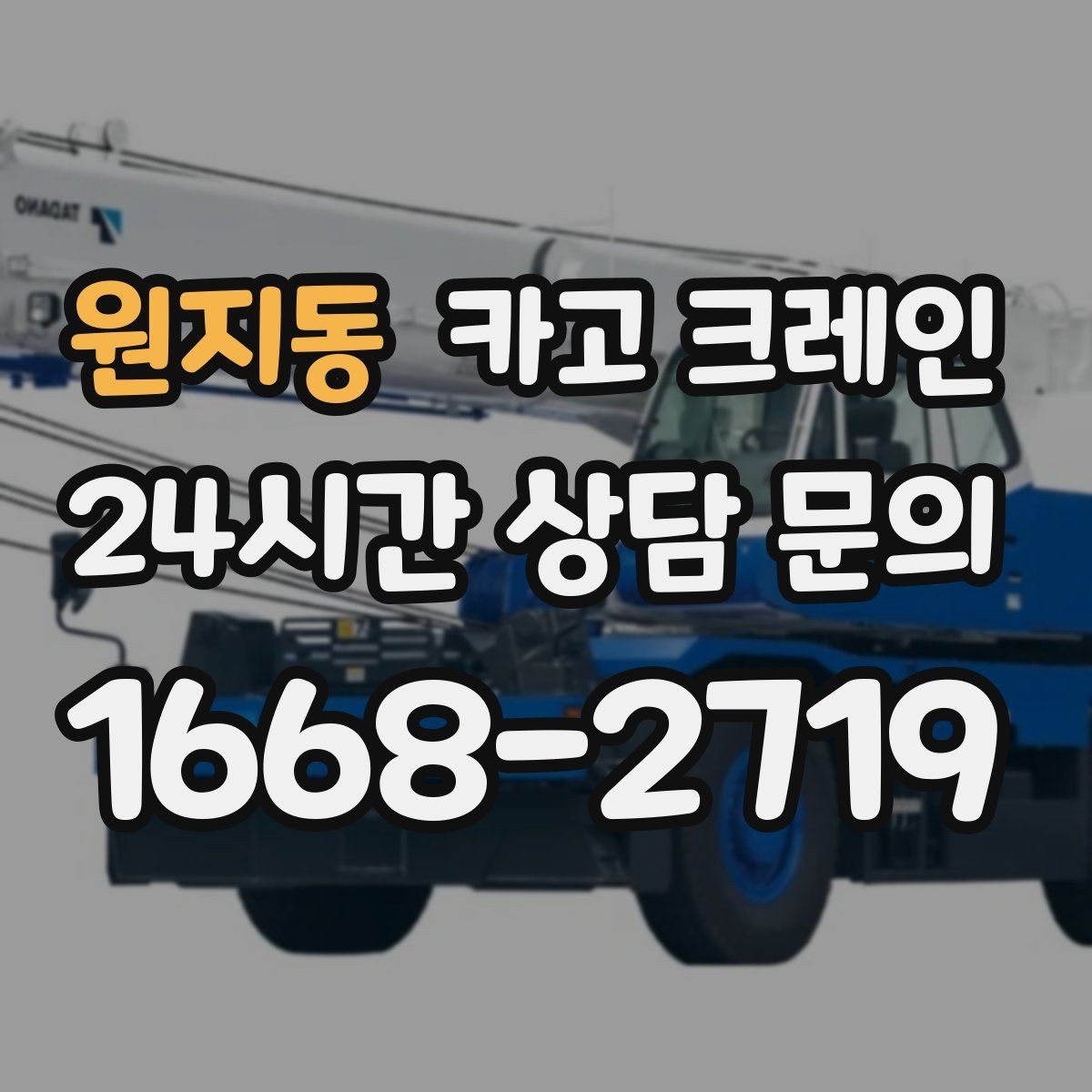 원지동 카고 크레인 아웃트리거 설치 조건 확인