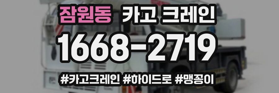 잠원동 크레인 작업