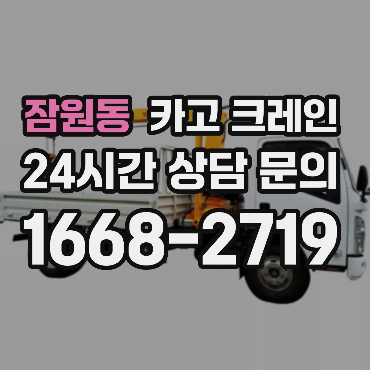 잠원동 카고 크레인