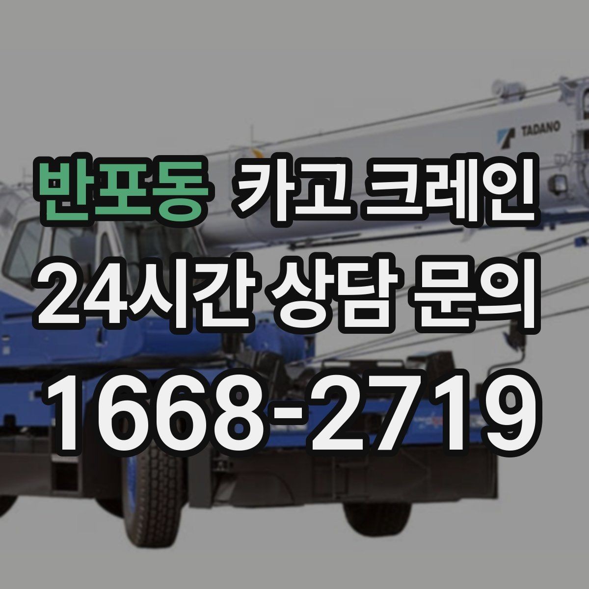반포동 카고 크레인 빠른 상담을 위한 정보 정리 방법