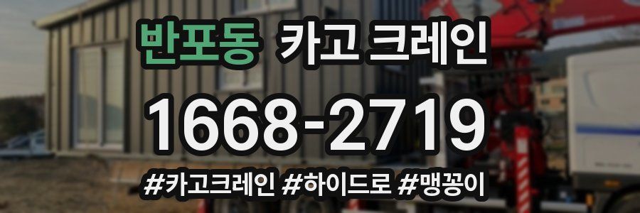 반포동 크레인 작업