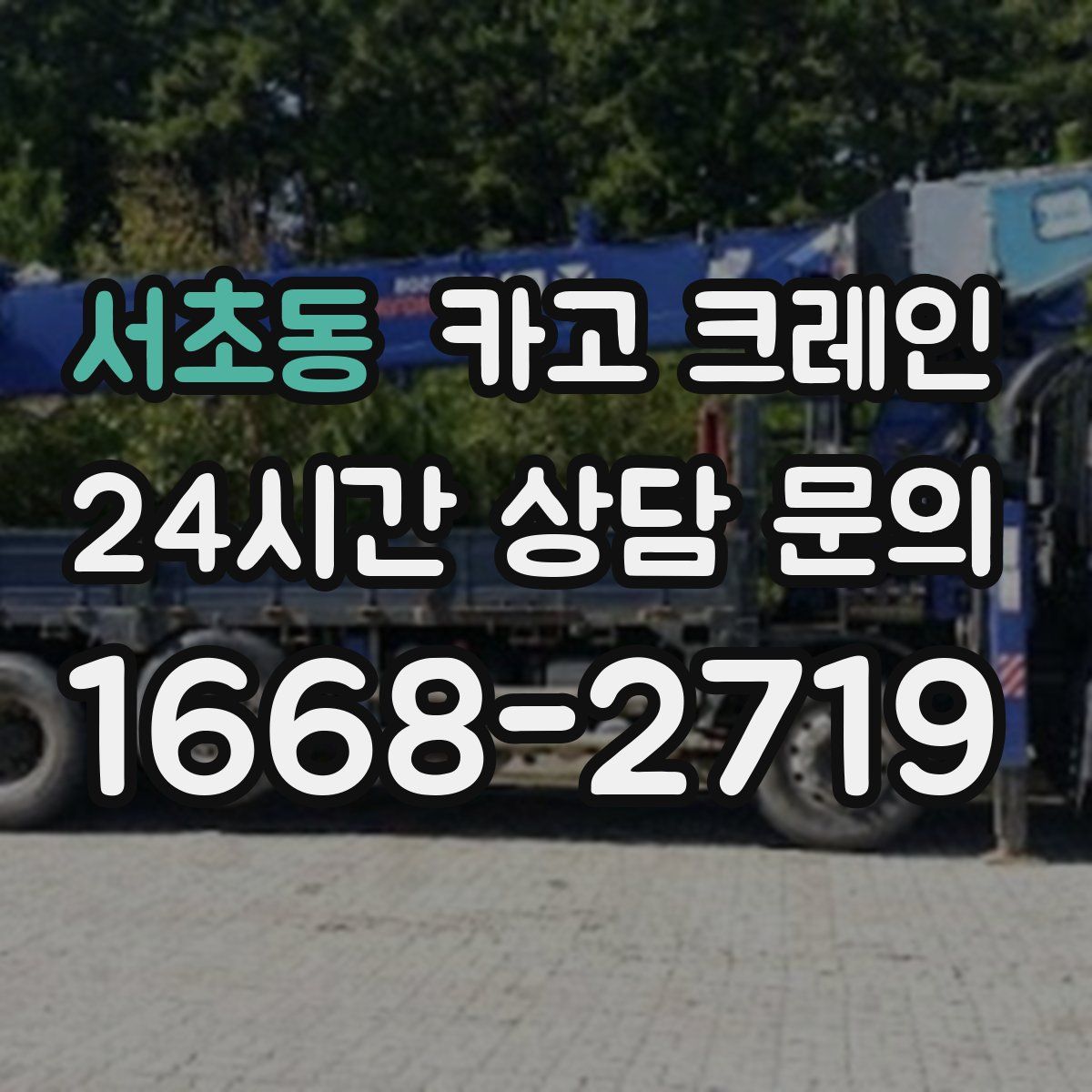 서초동 카고 크레인