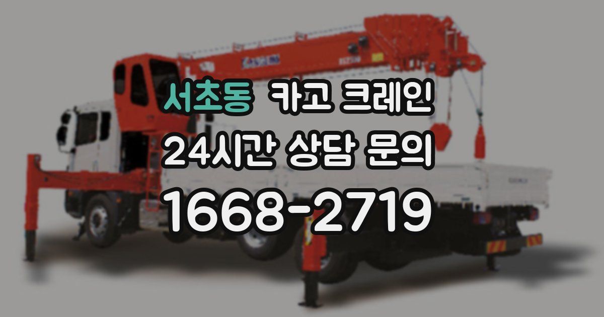 서초동 크레인