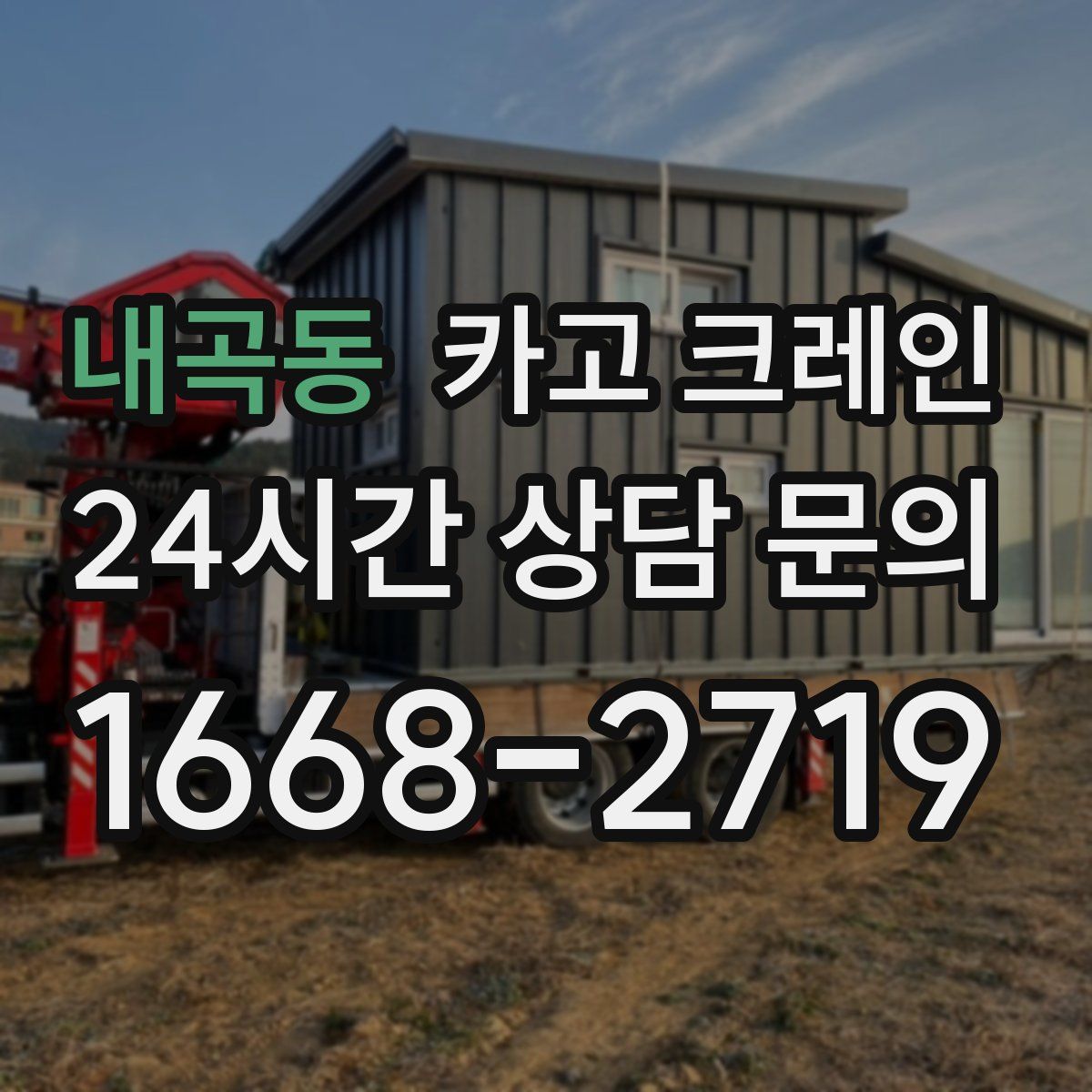 내곡동 카고 크레인