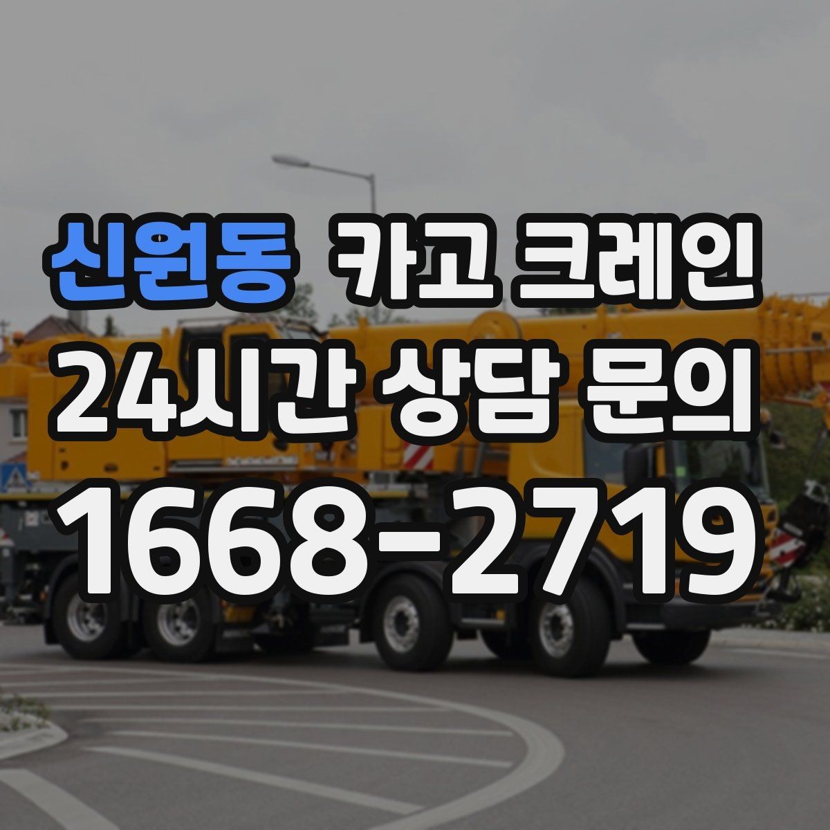 신원동 카고 크레인 기계 반입 시 작업 동선 먼저 잡기