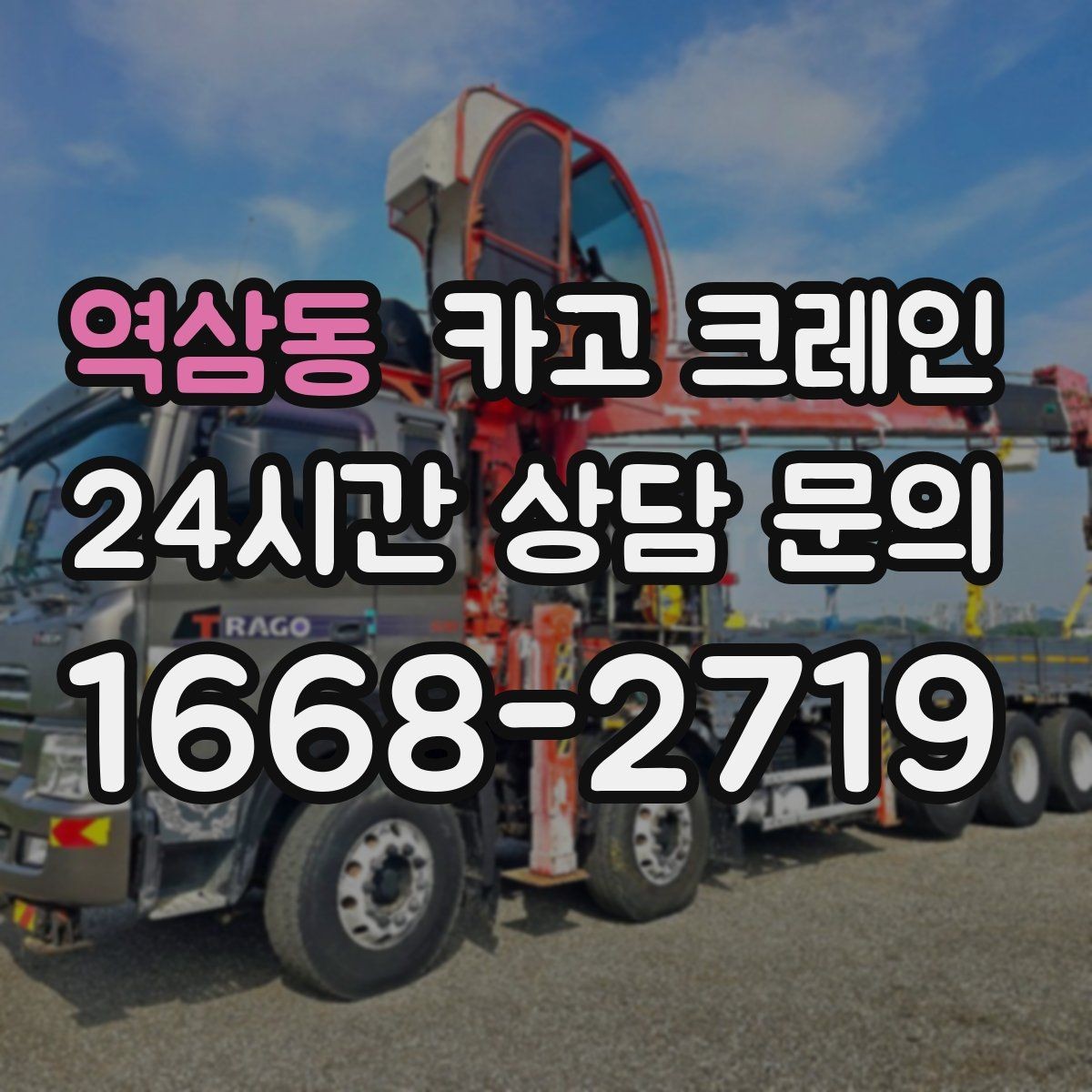 역삼동 카고 크레인 흔들림이 커질 때 멈춰야 하는 이유