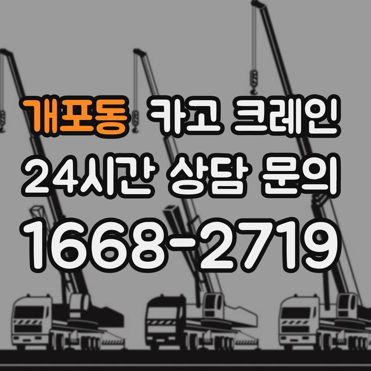 개포동 카고 크레인