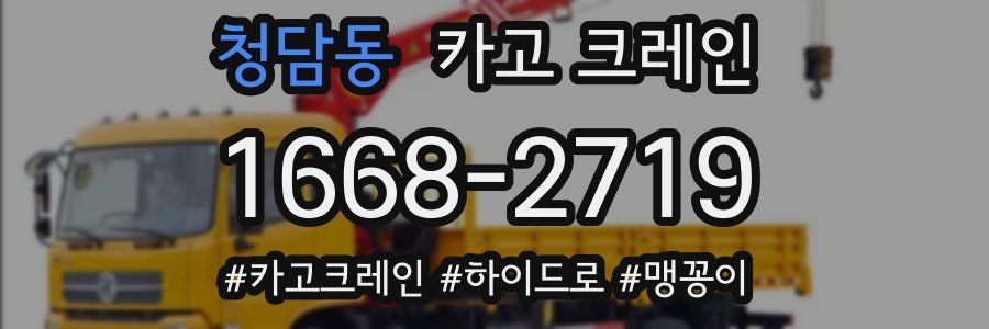 청담동 크레인 작업