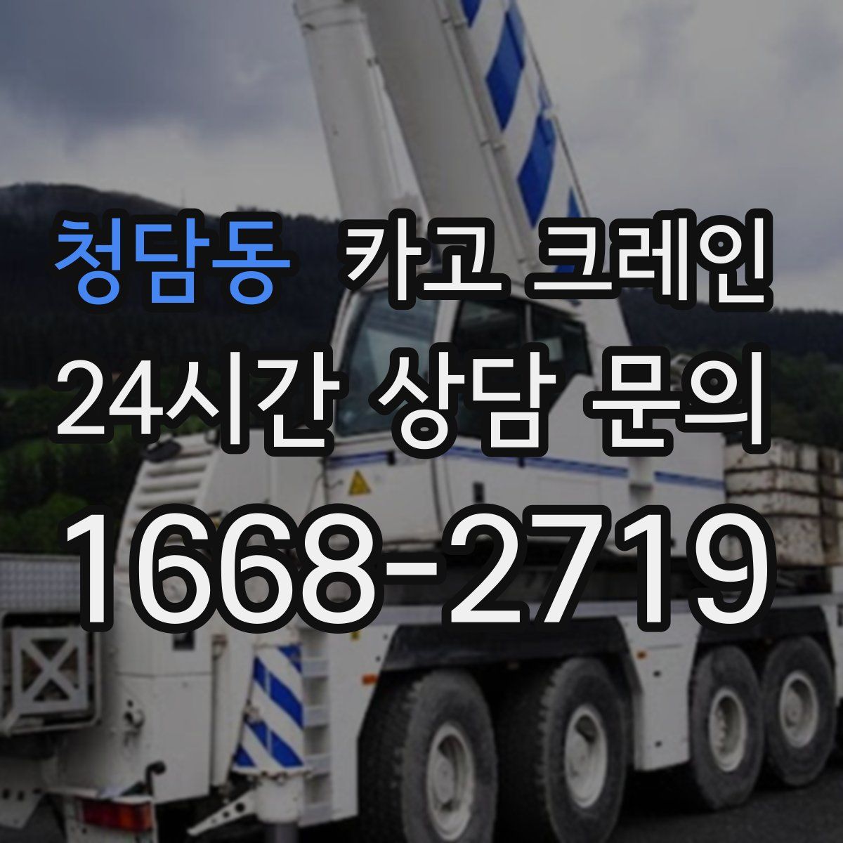 청담동 카고 크레인