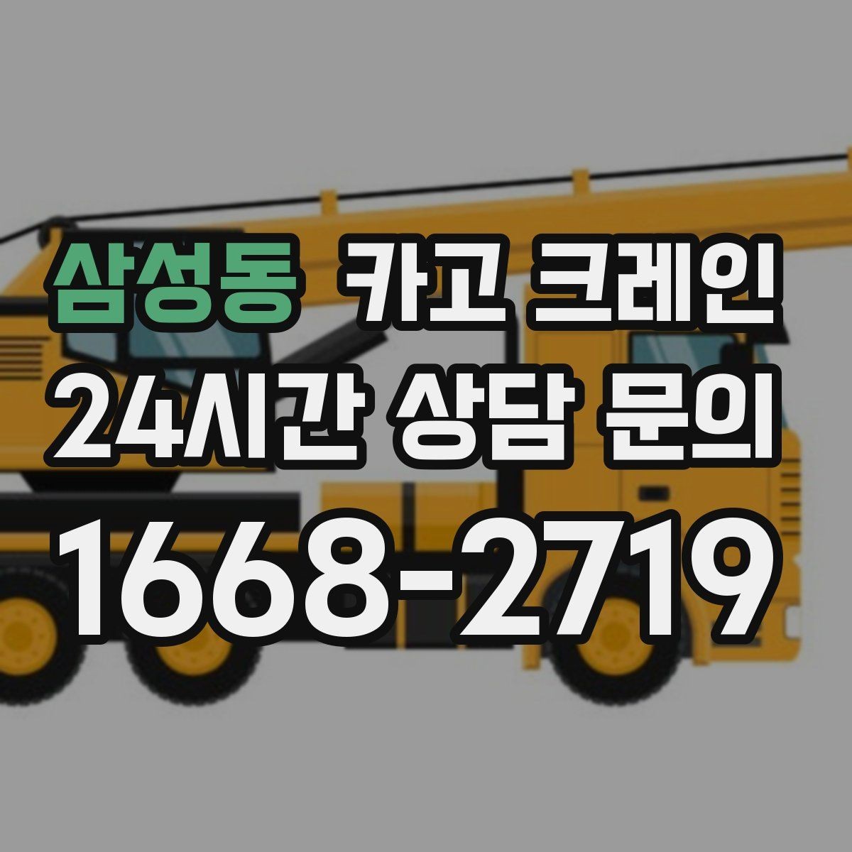삼성동 카고 크레인 아웃트리거 설치 조건 확인