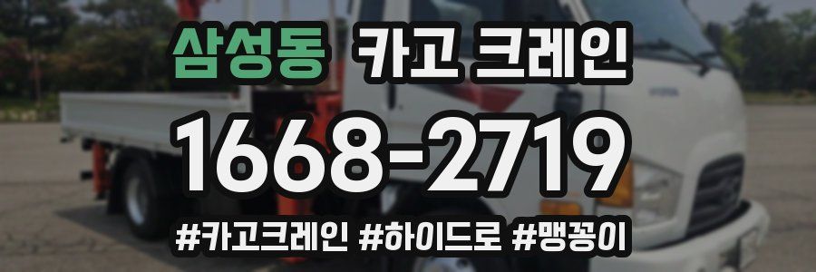 삼성동 크레인 작업