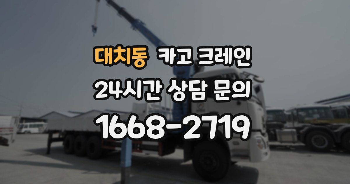 대치동 크레인