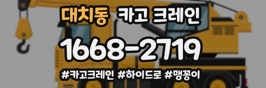 대치동 크레인 작업