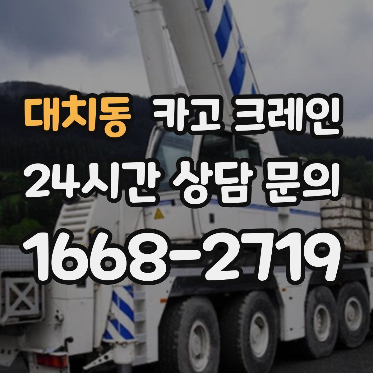 대치동 카고 크레인