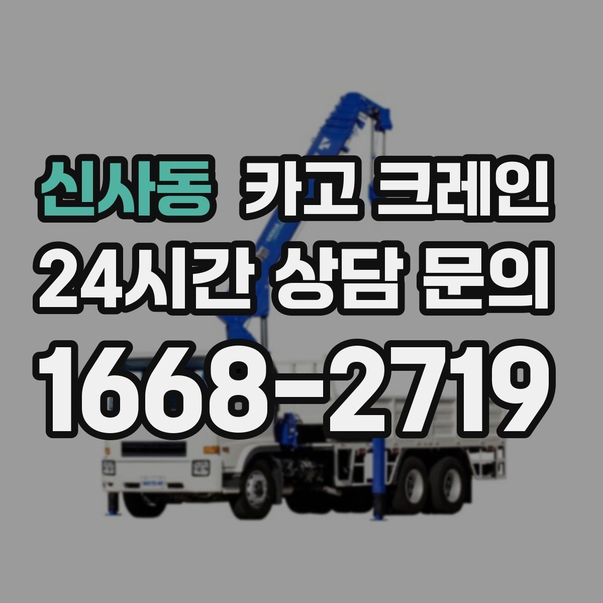 신사동 카고 크레인 작업 중 차량 통행 관리 방법