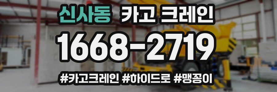 신사동 크레인 작업