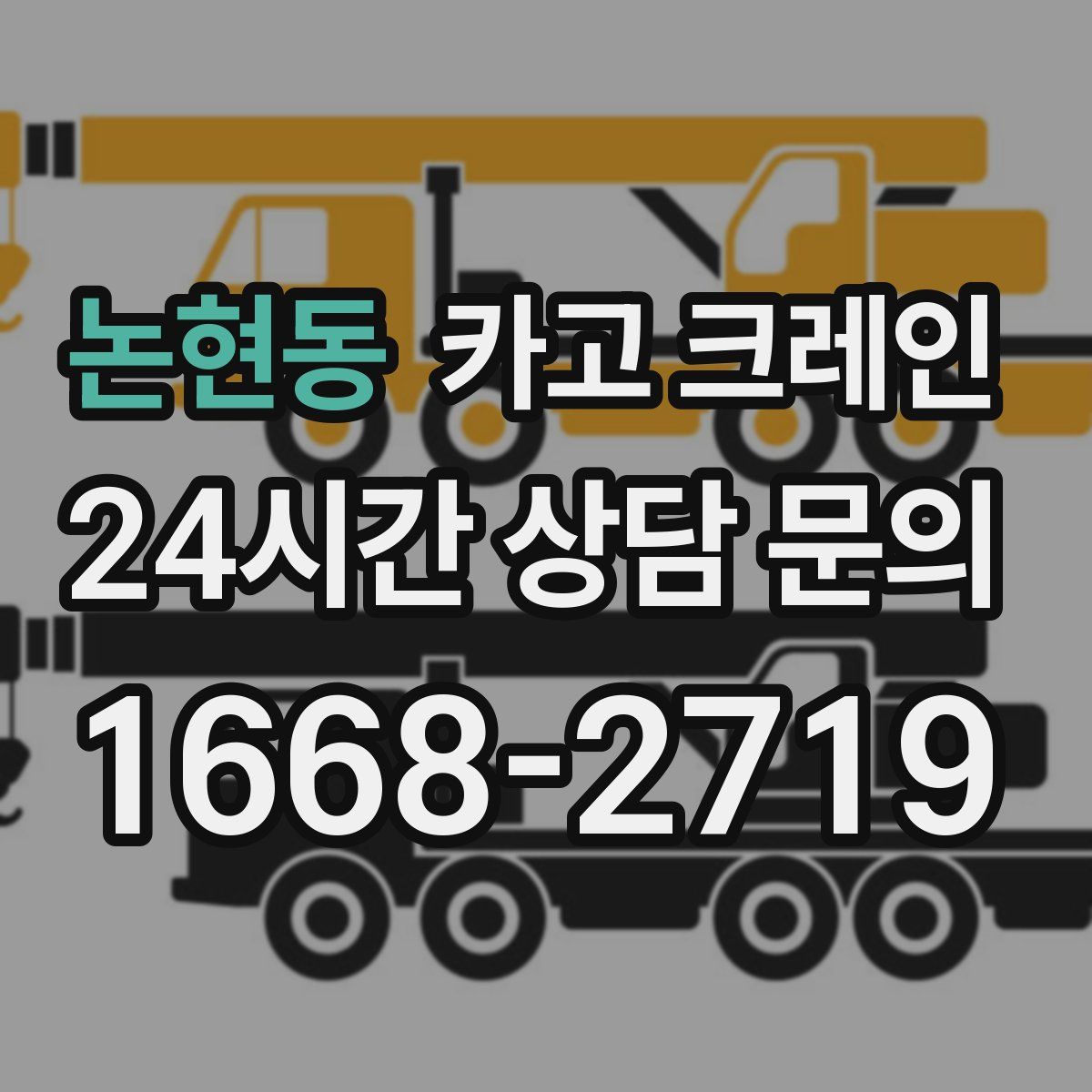 논현동 카고 크레인