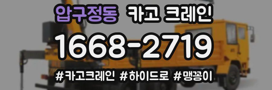 압구정동 크레인 작업