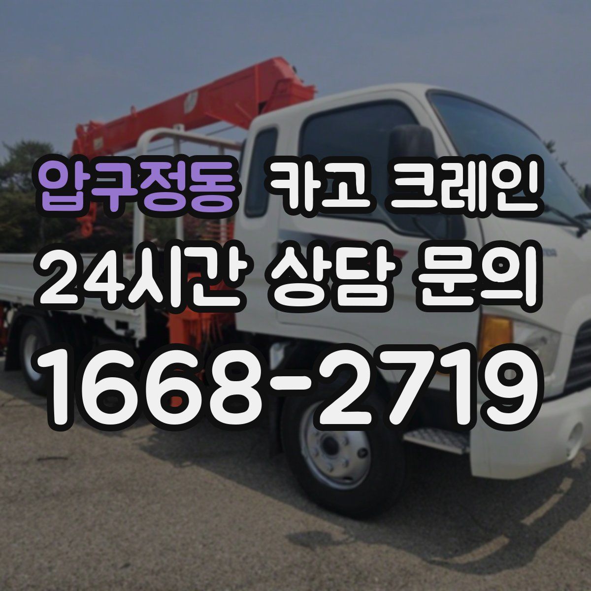 압구정동 카고 크레인