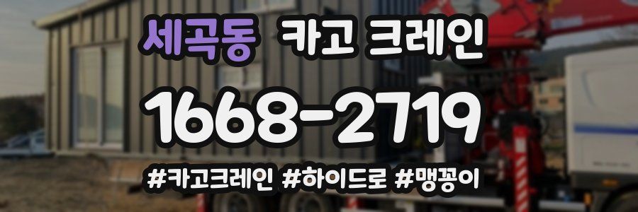 세곡동 크레인 작업