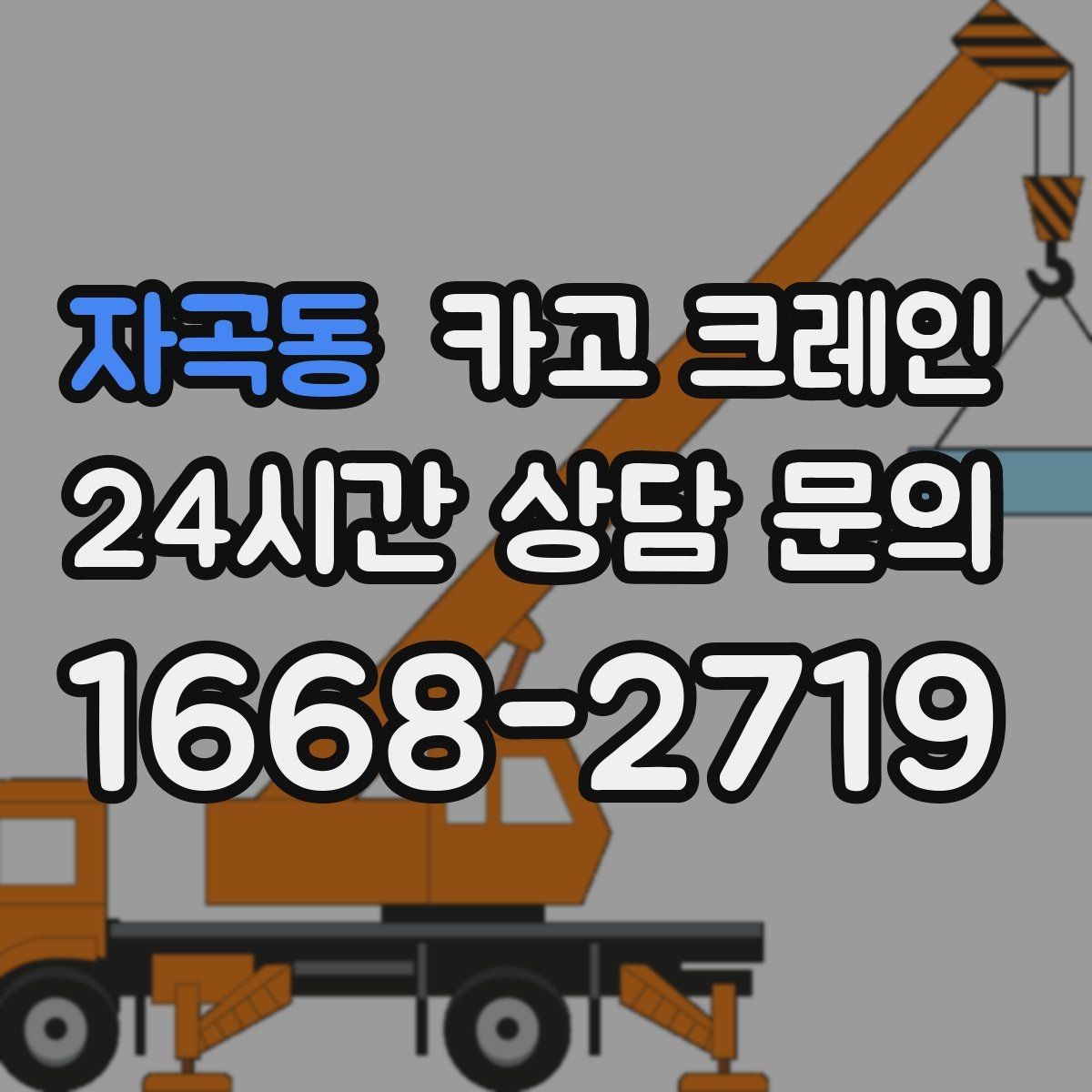 자곡동 카고 크레인 비용이 달라지는 작업 조건 정리