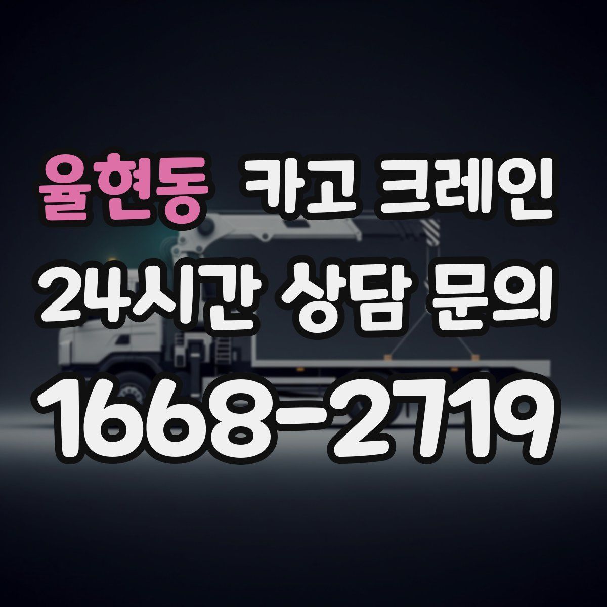 율현동 카고 크레인