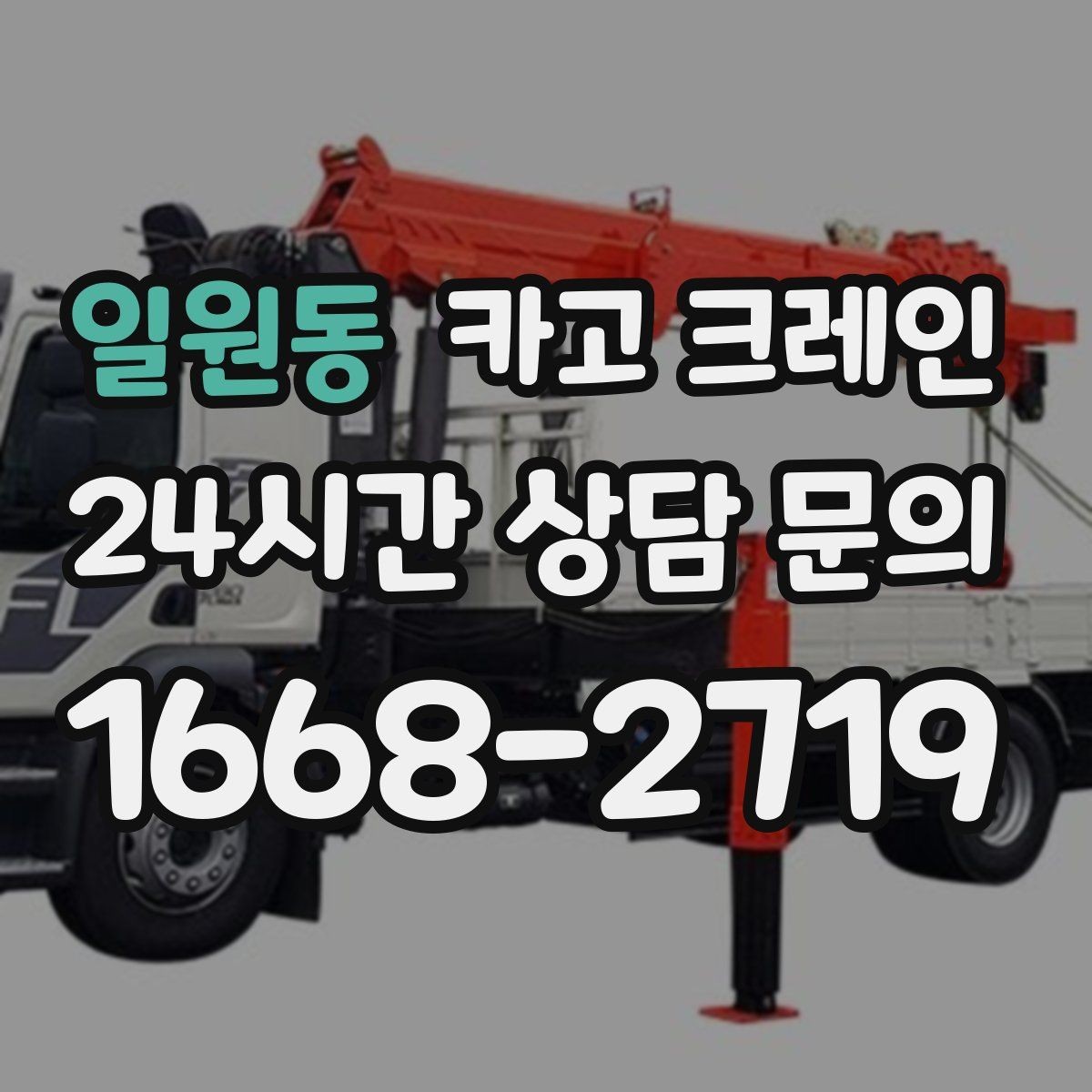 일원동 카고 크레인 건축 현장 자재 하역 시간을 줄이기