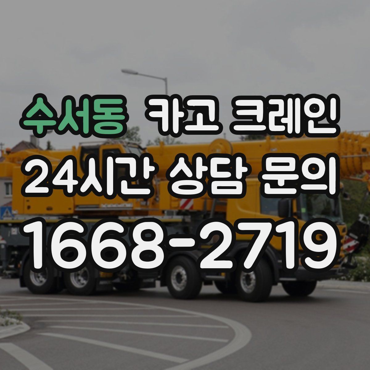 수서동 카고 크레인 대기시간 줄이는 예약 방법