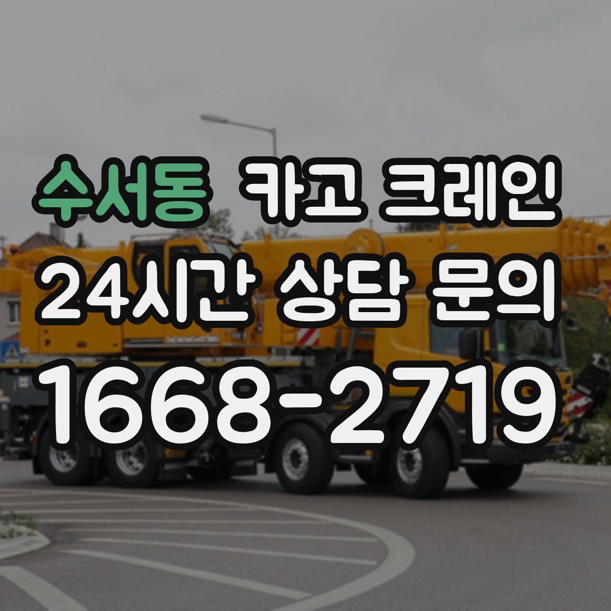 수서동 카고 크레인