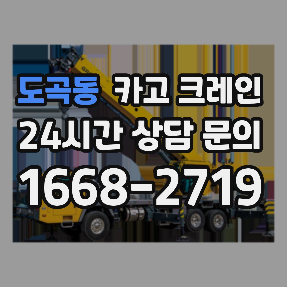 도곡동 카고 크레인