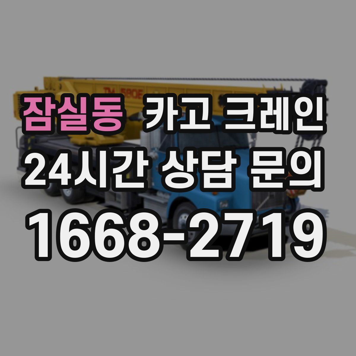 잠실동 카고 크레인