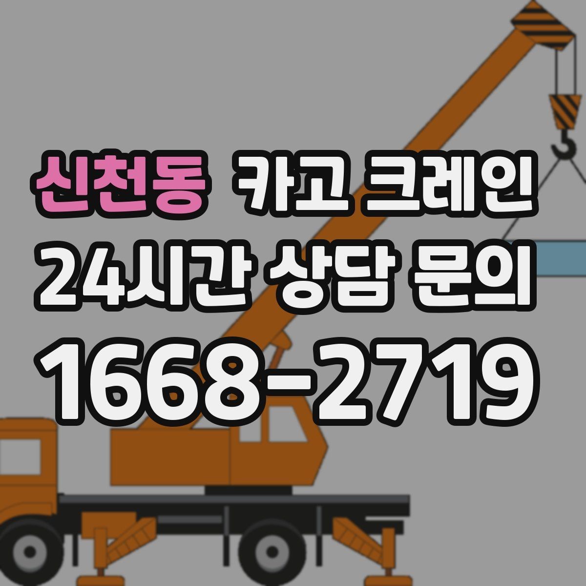 신천동 카고 크레인 하역 순서만 바꿔도 시간이 줄어요