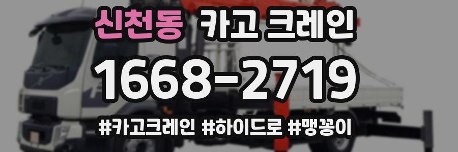 신천동 크레인 작업