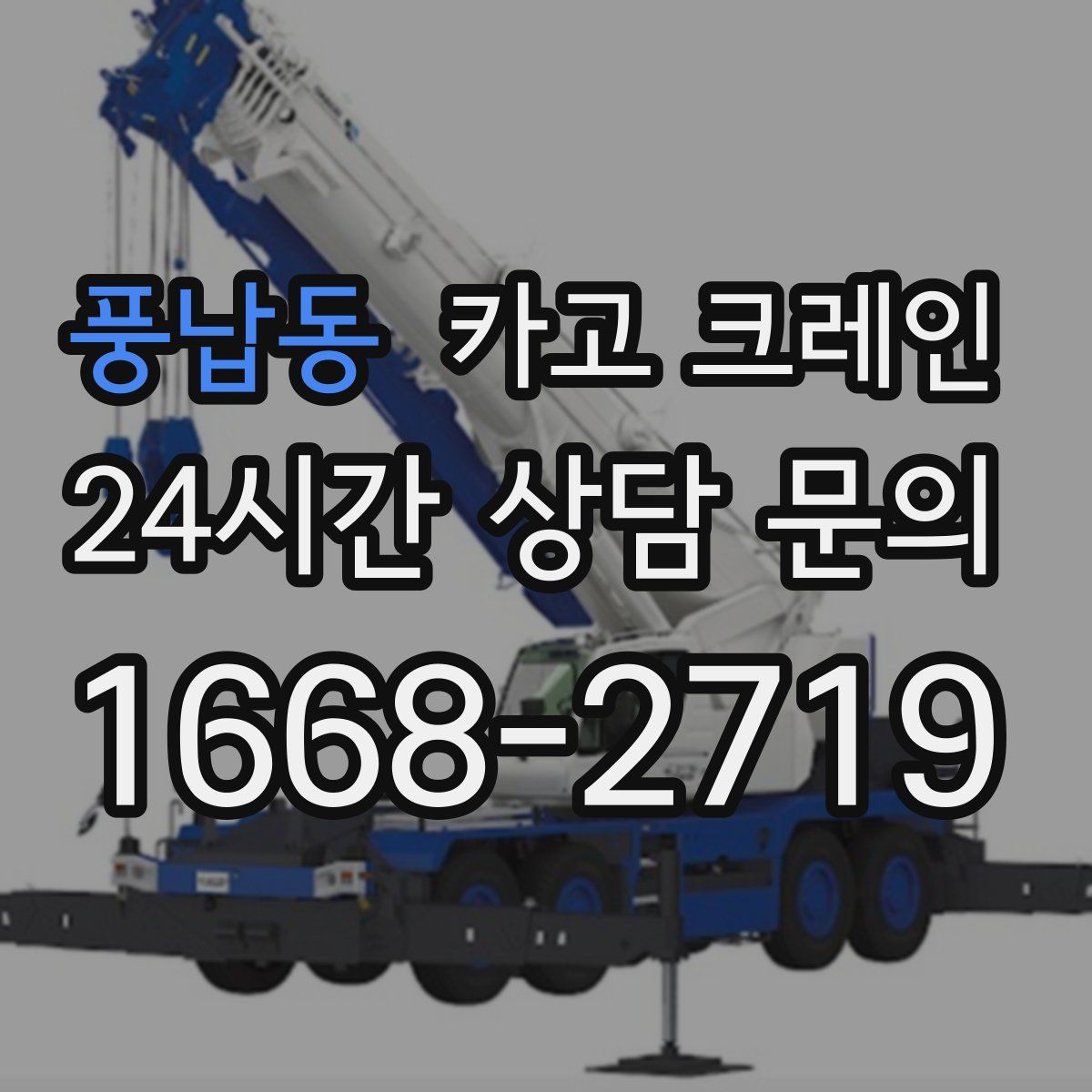 풍납동 카고 크레인
